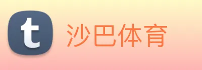 沙巴体育 logo
